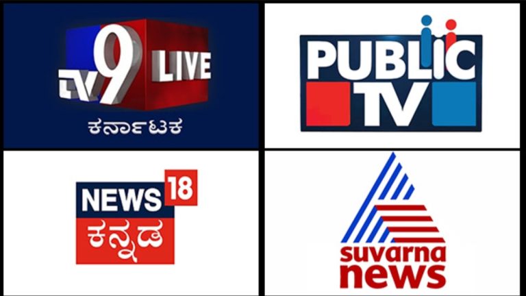 ಸುದ್ದಿ ವಾಹಿನಿಗಳ ಟಿ ಆರ್ ಪಿ ಪಟ್ಟಿ ರಿಲೀಸ್ ಯಾವ ನ್ಯೂಸ್ ಚಾನೆಲ್ ನಂ1 !
