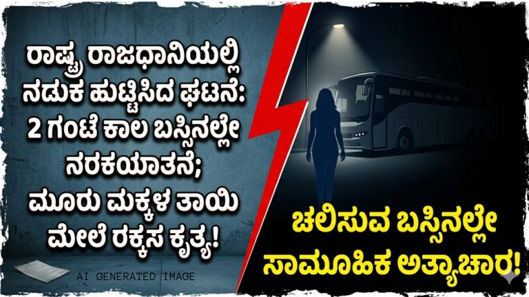 ಮತ್ತೆ ಮರುಕಳಿಸಿದ ನಿರ್ಭಯಾ ಘಟನೆ ; ದೆಹಲಿಯ ಖಾಸಗಿ ಬಸ್‌ನಲ್ಲಿ ಮಹಿಳೆಯ ಸಾಮೂಹಿಕ ಅತ್ಯಾ*ಚಾರ