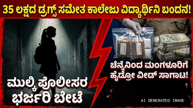 ಕಳಚಿ ಬಿತ್ತು BCA ವಿದ್ಯಾರ್ಥಿನಿಯ ಮುಖವಾಡ ; ಈಕೆಯ ಹಳೇ ಹಿಸ್ಟರಿ ಕೇಳಿದ್ರೆ ಶಾಕ್ ಆಗೋದು ಗ್ಯಾರಂಟಿ