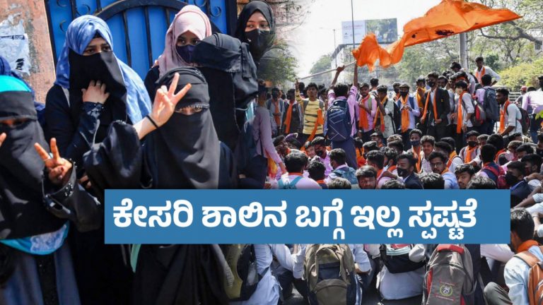 2022ರ ಬಿಜೆಪಿಯ ಆದೇಶ ಹಿಂಪಡೆದ ಸರ್ಕಾರ ; ಶಾಲಾ-ಕಾಲೇಜುಗಳಲ್ಲಿ ಹಿಜಾಬ್ ಧರಿಸಲು ಅನುಮತಿ