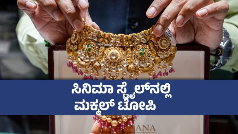 ಬೆಂಗಳೂರಿನಲ್ಲಿ ಹಾಡುಹಗಲೇ 3 ಕೋಟಿ ರೂ ಚಿನ್ನಾಭರಣ ಕದ್ದು ಪರಾರಿಯಾದ ಖದೀಮರು ; ‘ಹೋಲ್‌ಸೇಲ್’ ಲೂಟಿ