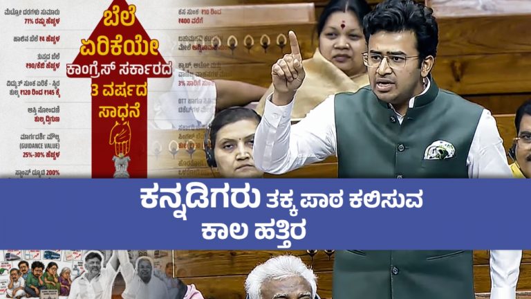 ಕಾಂಗ್ರೆಸ್ ಸರ್ಕಾರಕ್ಕೆ 3 ವರ್ಷ ; ಸಿದ್ದರಾಮಯ್ಯ ಸರ್ಕಾರದ ಸಾಧನೆ ಇದೇ ಎಂದ ತೇಜಸ್ವಿ ಸೂರ್ಯ