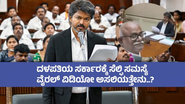 ತಮಿಳುನಾಡು ಸಿಎಂ ವಿಜಯ್‌ಗೆ ಪ್ರಚಾರದ ಹುಚ್ಚು ?ಸೆಲ್ಫಿ ವಿಡಿಯೋ ವೈರಲ್ – ಇಲ್ಲಿದೆ ಸತ್ಯ