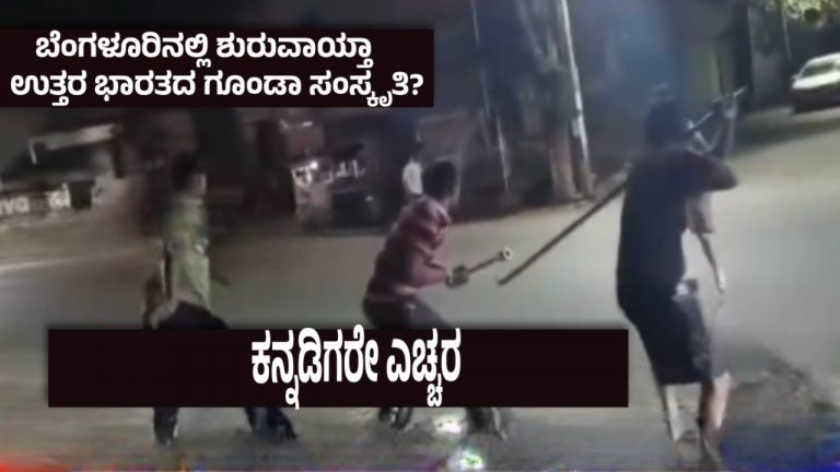 ಹೇಳೋರಿಲ್ಲ, ಕೇಳೋರಿಲ್ಲ ; ಯಶವಂತಪುರದಲ್ಲಿ ವಲಸಿಗರ ಭೀಕರ ಗ್ಯಾಂಗ್ ವಾರ್- ರಾಡ್-ಕಲ್ಲುಗಳಿಂದ ರಸ್ತೆಯಲ್ಲೇ ಬಡಿದಾಟ