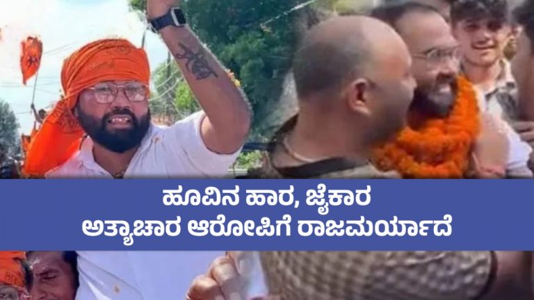 9 ತಿಂಗಳ ನಂತರ ಜಾಮೀನಿನ ಮೇಲೆ ಜೈಲಿಂದ ರಿಲೀಸ್‌ – ಅತ್ಯಾಚಾರ ಆರೋಪಿಗೆ ಹೂವಿನ ಹಾರ ಹಾಕಿ ಅದ್ದೂರಿ ಮೆರವಣಿಗೆ