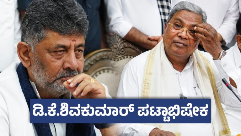 ಡಿಕೆಶಿ ಜೊತೆ ನಾಳೆ 14 ಶಾಸಕರು ಸಚಿವರಾಗಿ ಪ್ರಮಾಣವಚನ ಸಾಧ್ಯತೆ – ಯಾರಿಗೆ ಮಂತ್ರಿಗಿರಿ ಭಾಗ್ಯ?ಜಮೀರ್, ಲಕ್ಷ್ಮಿ ಹೆಬ್ಬಾಳ್ಕರ್ ಕಥೆ ಏನು ?