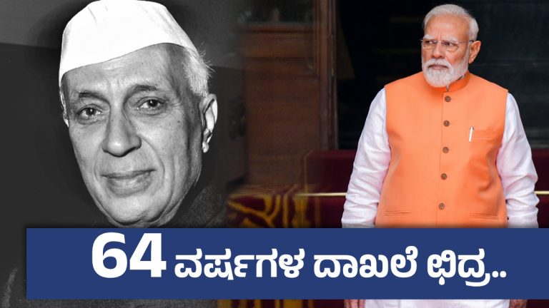ಭಾರತದ ರಾಜಕೀಯದಲ್ಲಿ ಹೊಸ ದಾಖಲೆ ; ನೆಹರು ದಾಖಲೆ ಮುರಿಯಲಿದ್ದಾರೆ ಪಿಎಂ ನರೇಂದ್ರ ಮೋದಿ