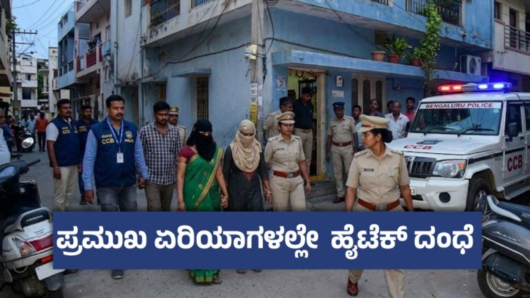 ಬೆಂಗಳೂರಿನ ಬಾಡಿಗೆ ಮನೆಗಳಲ್ಲಿ ವೇಶ್ಯಾವಾಟಿಕೆ ದಂಧೆ ನಡೆಸುತ್ತಿದ್ದ ನಾಲ್ವರ ಬಂಧನ ;  ಮೂವರು ಮಹಿಳೆಯರ ರಕ್ಷಣೆ