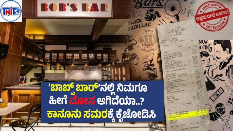 ಬೆಂಗಳೂರಿನ ‘ಬಾಬ್ಸ್‌ ಬಾರ್’ನಲ್ಲಿ ಹಗಲು ದರೋಡೆ, ಗ್ಯಾಸ್ ಚಾರ್ಜ್‌ ಹೆಸರಿನಲ್ಲಿ ಗ್ರಾಹಕರಿಗೆ ಪಂಗನಾಮ ; ನಿಮ್ಮ TNITಯಲ್ಲಿ ಅಕ್ರಮ ದಂಧೆ ಬಯಲು