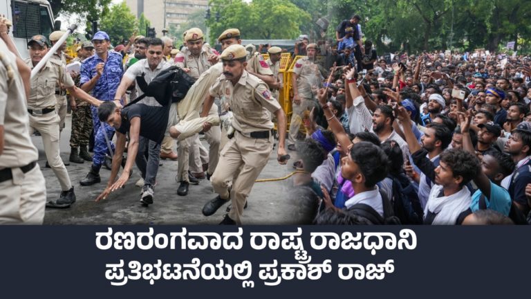 ನೀಟ್ ಕಿಚ್ಚು, ದೆಹಲಿ ಧಗಧಗ ; ‘ಸಂಸತ್ ಚಲೋ’ಗೆ ಮುಂದಾದ ಸಿಜೆಪಿ ಪ್ರತಿಭಟನಾಕಾರರ ಮೇಲೆ ಪೊಲೀಸರ ಲಾಠಿಚಾರ್ಜ್