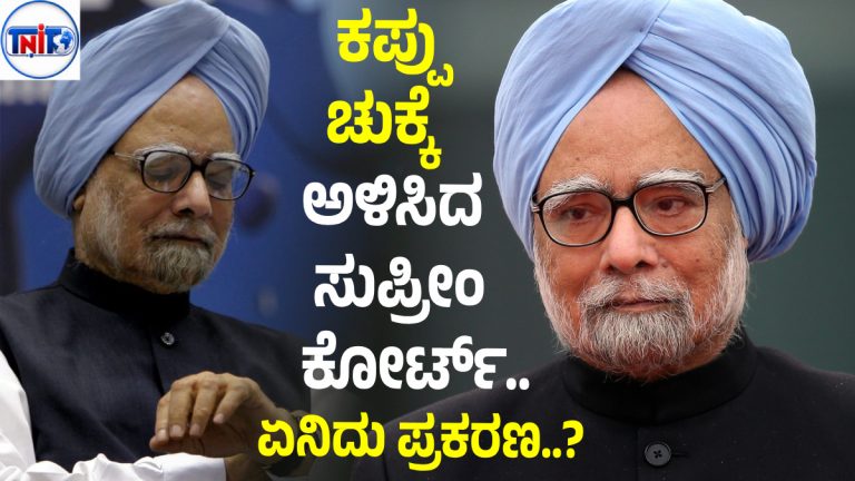 ಕಲ್ಲಿದ್ದಲು ಹಗರಣ; ಮಾಜಿ ಪ್ರಧಾನಿ ದಿವಂಗತ ಮನಮೋಹನ್ ಸಿಂಗ್​ಗೆ  ಕ್ಲೀನ್ ಚಿಟ್ ನೀಡಿದ ಸುಪ್ರೀಂ ಕೋರ್ಟ್