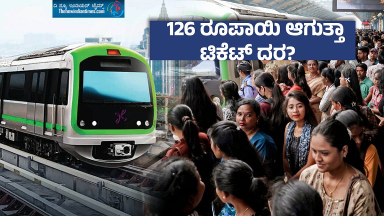 ‘ನಮ್ಮ ಮೆಟ್ರೋ’ ಮತ್ತಷ್ಟು ದುಬಾರಿ, ಪ್ರಯಾಣಿಕರ ಜೇಬಿಗೆ ಬೀಳಲಿದೆ ಮತ್ತೆ ಕತ್ತರಿ ; 3ವರ್ಷಕ್ಕೊಮ್ಮೆ ದರ ಏರಿಕೆಗೆ BMRCL ಚಿಂತನೆ