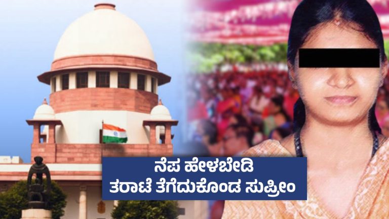 ಸೌಜನ್ಯ ಕೇಸ್‌ಗೆ ಮಹತ್ತರ ತಿರುವು ; ಮರುತನಿಖೆಗೆ ಸುಪ್ರೀಂ ಅಸ್ತು, ಇನ್ನಾದ್ರೂ ಹೊರ ಬೀಳುತ್ತಾ ಅಸಲಿ ಸತ್ಯ ? 