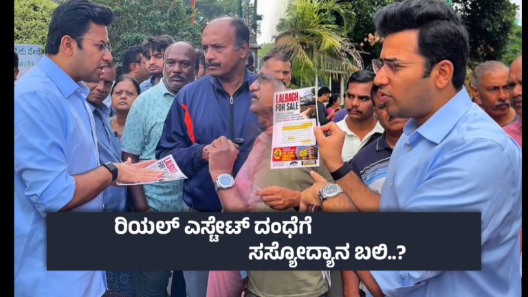 ಲಾಲ್‌ಬಾಗ್ ಮಾರಾಟಕ್ಕಿದೆ ; ಸುರಂಗ ಮಾರ್ಗ ಯೋಜನೆಗೆ ವಿರೋಧ, ಸಂಸದ ತೇಜಸ್ವಿ ಸೂರ್ಯ ವಿನೂತನ ಪ್ರತಿಭಟನೆ