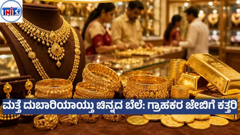 ಚಿನ್ನಾಭರಣ ಪ್ರಿಯರಿಗೆ ಶಾಕ್: ಇಂದು ಒಂದೇ ದಿನ ಲಾಂಗ್ ಜಂಪ್ ಹೊಡೆದ ಚಿನ್ನ-ಬೆಳ್ಳಿ ದರ