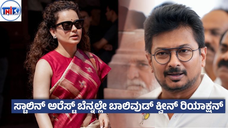 ತ್ರಿಷಾ ವಿಚಾರದಲ್ಲಿ ಉದಯನಿಧಿ ಜೈಲು ಸೇರಿದ್ದಕ್ಕೆ ಕಂಗನಾ ಬೆಂಬಲ: ಇಂಥವರಿಗೆ ಇದು ಸರಿಯಾದ ಪಾಠ