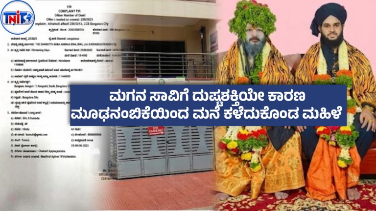 ಬೆಂಗಳೂರಿನಲ್ಲಿ ನಕಲಿ ಬಾಬಾಗಳ ಮಾಯಾಜಾಲ ; ಪೂಜೆ ಹೆಸರಿನಲ್ಲಿ ಆಂಧ್ರದ ಮಹಿಳೆಗೆ ₹2.5 ಕೋಟಿ ಪಂಗನಾಮ